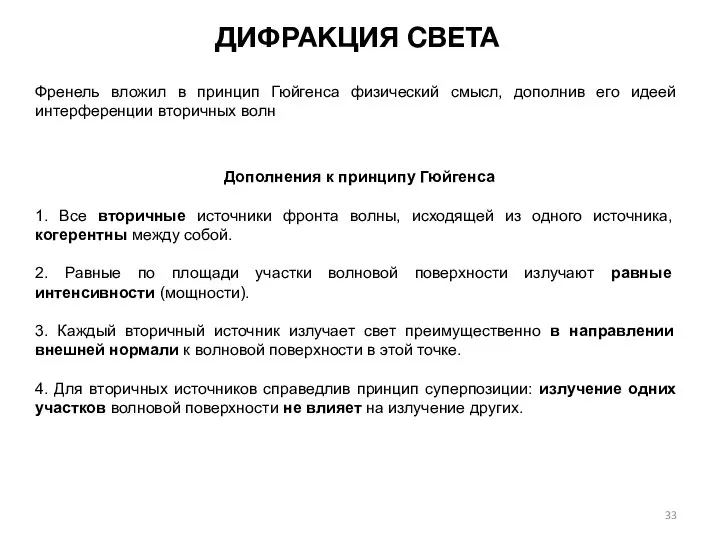 ДИФРАКЦИЯ СВЕТА Френель вложил в принцип Гюйгенса физический смысл, дополнив его идеей