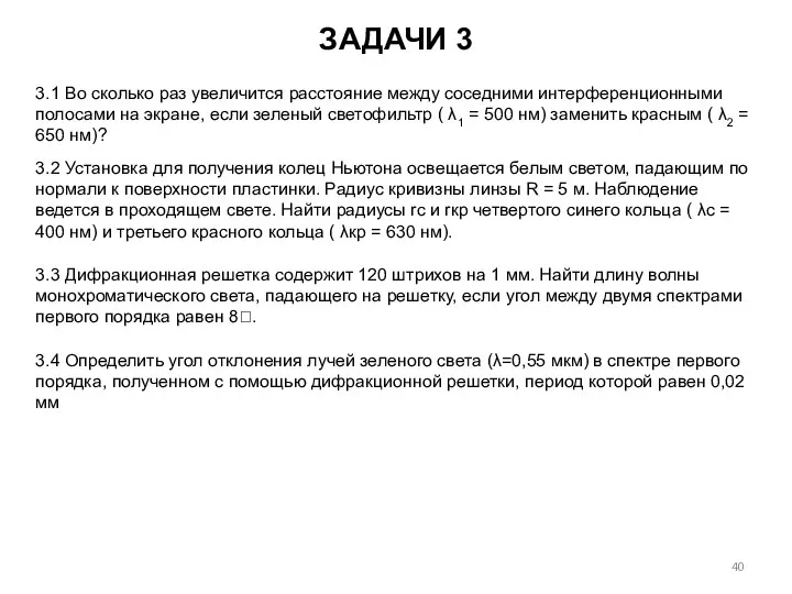 ЗАДАЧИ 3 3.1 Во сколько раз увеличится расстояние между соседними интерференционными полосами