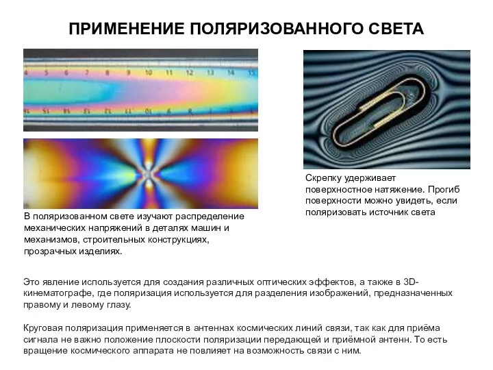 ПРИМЕНЕНИЕ ПОЛЯРИЗОВАННОГО СВЕТА В поляризованном свете изучают распределение механических напряжений в деталях