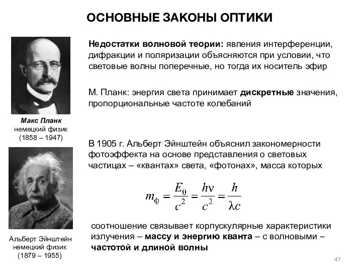 ОСНОВНЫЕ ЗАКОНЫ ОПТИКИ Недостатки волновой теории: явления интерференции, дифракции и поляризации объясняются