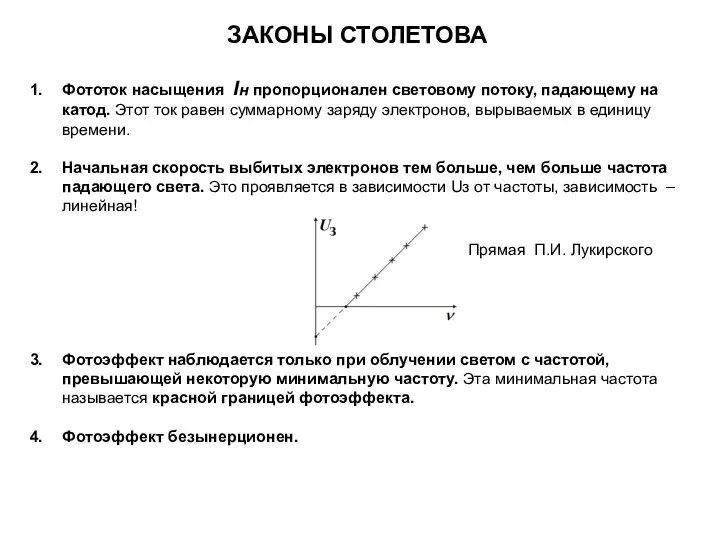 ЗАКОНЫ СТОЛЕТОВА Фототок насыщения Iн пропорционален световому потоку, падающему на катод. Этот