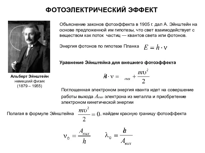 ФОТОЭЛЕКТРИЧЕСКИЙ ЭФФЕКТ Объяснение законов фотоэффекта в 1905 г. дал А. Эйнштейн на