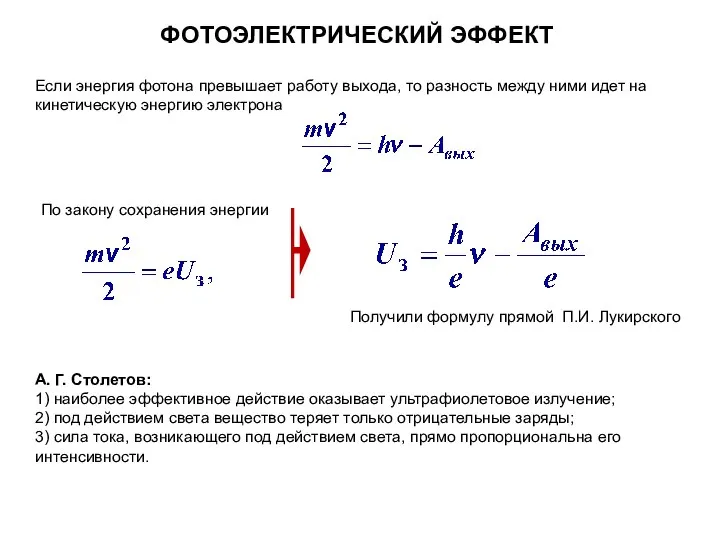 Если энергия фотона превышает работу выхода, то разность между ними идет на