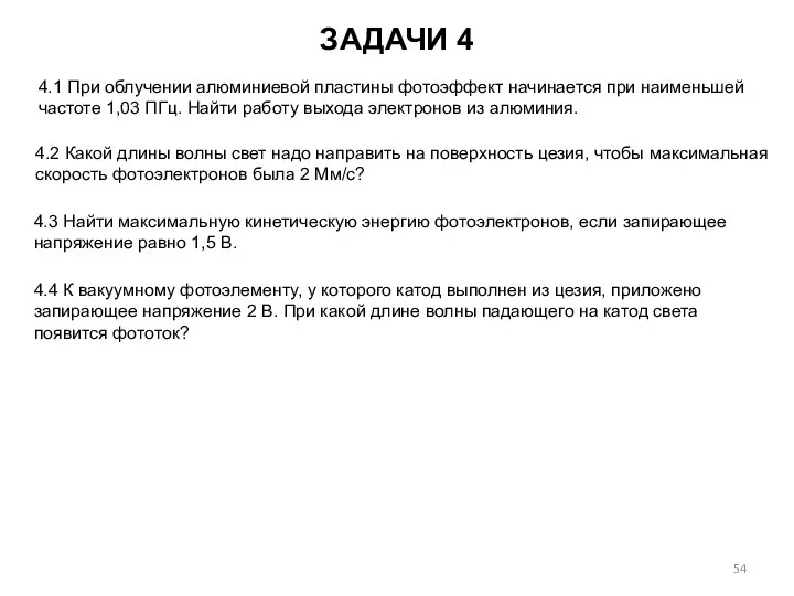 ЗАДАЧИ 4 4.1 При облучении алюминиевой пластины фотоэффект начинается при наименьшей частоте