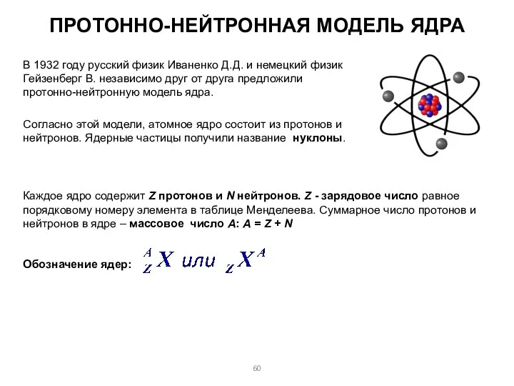 В 1932 году русский физик Иваненко Д.Д. и немецкий физик Гейзенберг В.