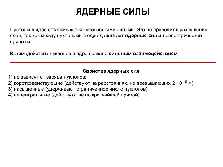 ЯДЕРНЫЕ СИЛЫ Протоны в ядре отталкиваются кулоновскими силами. Это не приводит к