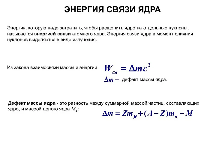 дефект массы ядра. Энергия, которую надо затратить, чтобы расщепить ядро на отдельные