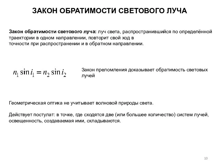 Закон обратимости светового луча: луч света, распространившийся по определённой траектории в одном