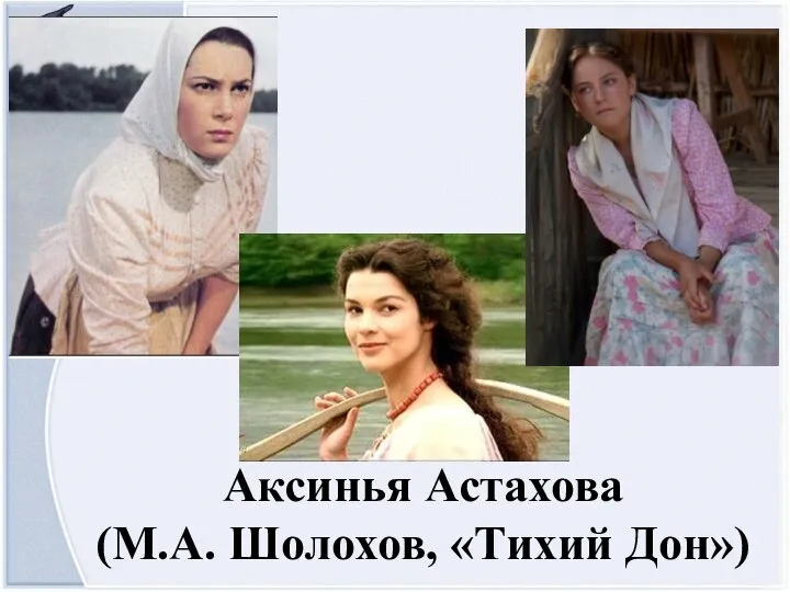 Аксинья Астахова (М.А. Шолохов, «Тихий Дон»)