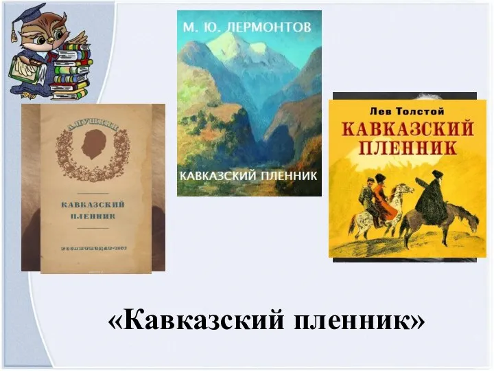 «Кавказский пленник»