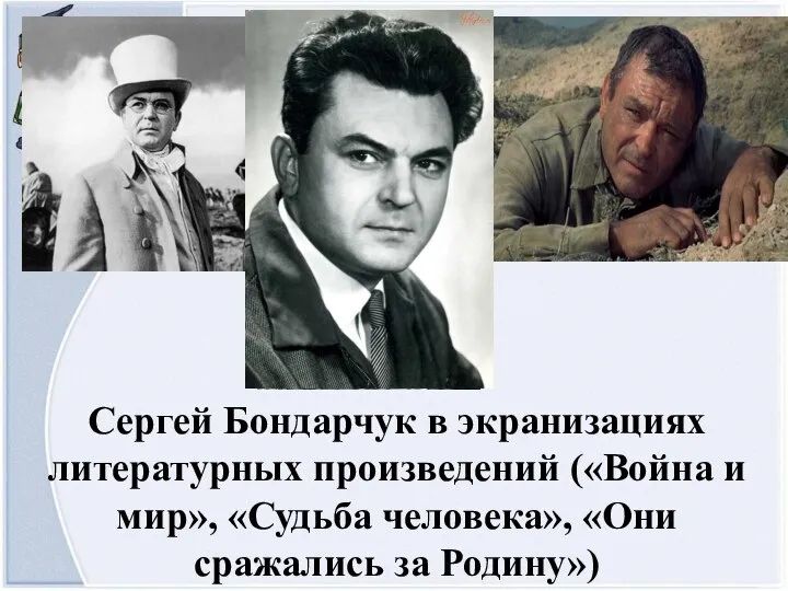 Сергей Бондарчук в экранизациях литературных произведений («Война и мир», «Судьба человека», «Они сражались за Родину»)