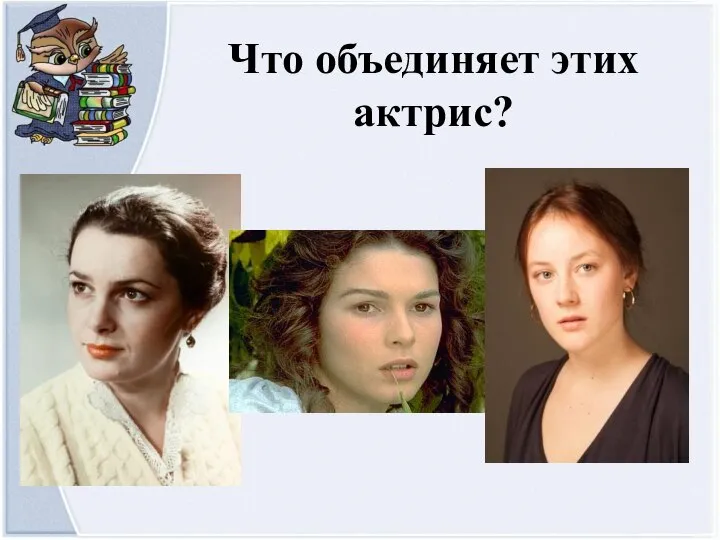 Что объединяет этих актрис?