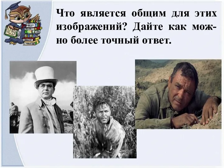 Что является общим для этих изображений? Дайте как мож-но более точный ответ.