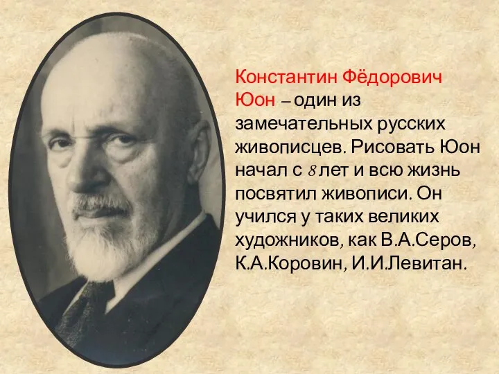 Константин Фёдорович Юон – один из замечательных русских живописцев. Рисовать Юон начал