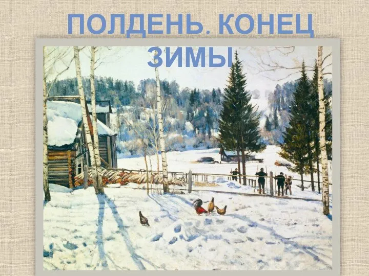 ПОЛДЕНЬ. КОНЕЦ ЗИМЫ