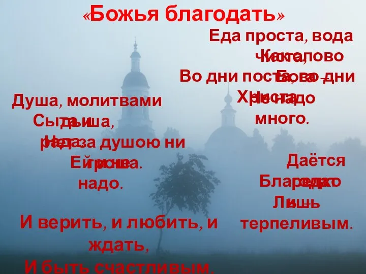 Даётся редко Как слово Бога – Душа, молитвами дыша, «Божья благодать» Во