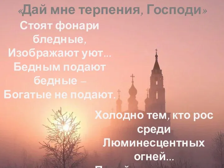 Холодно тем, кто рос среди Люминесцентных огней... Подай мне терпения, Господи, Голодной