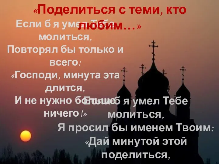 Если б я умел Тебе молиться, Я просил бы именем Твоим: «Дай