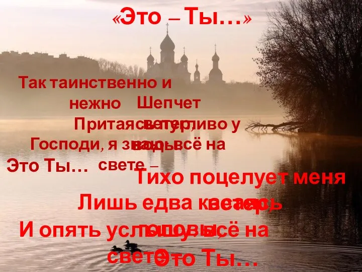 «Это – Ты…» Шепчет ветер, Тихо поцелует меня ветер, Притаясь пугливо у