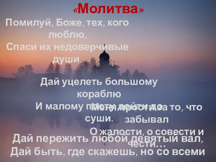 Дай уцелеть большому кораблю И малому плоту дойти до суши. Помилуй, Боже,