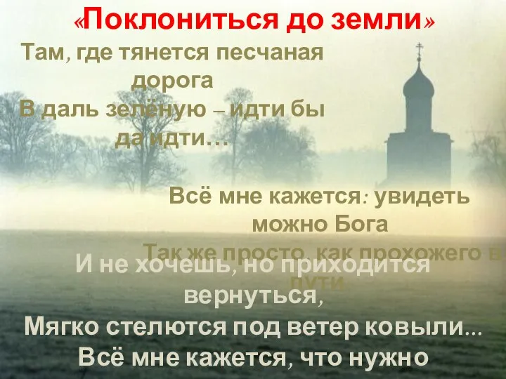 Всё мне кажется: увидеть можно Бога Так же просто, как прохожего в