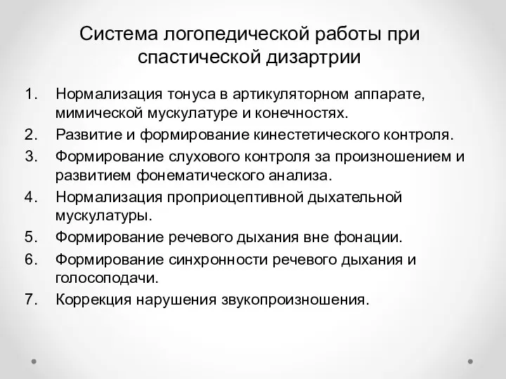 Система логопедической работы при спастической дизартрии Нормализация тонуса в артикуляторном аппарате, мимической