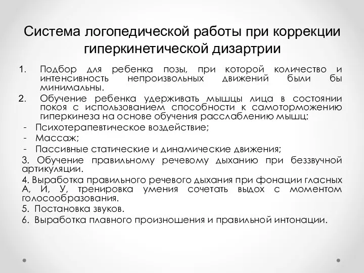 Система логопедической работы при коррекции гиперкинетической дизартрии Подбор для ребенка позы, при