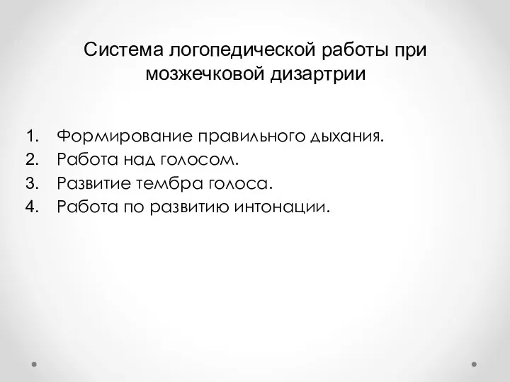 Система логопедической работы при мозжечковой дизартрии Формирование правильного дыхания. Работа над голосом.