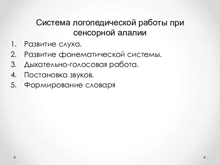 Система логопедической работы при сенсорной алалии Развитие слуха. Развитие фонематической системы. Дыхательно-голосовая