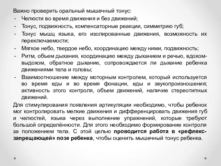 Важно проверить оральный мышечный тонус: Челюсти во время движения и без движений;