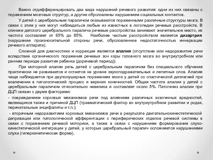 Важно отдифференцировать два вида нарушений речевого развития: одни из них связаны с