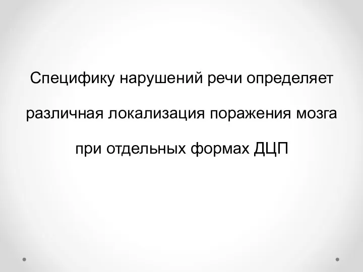 Специфику нарушений речи определяет различная локализация поражения мозга при отдельных формах ДЦП