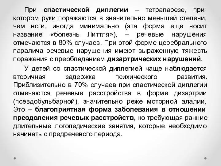 При спастической диплегии – тетрапарезе, при котором руки поражаются в значительно меньшей