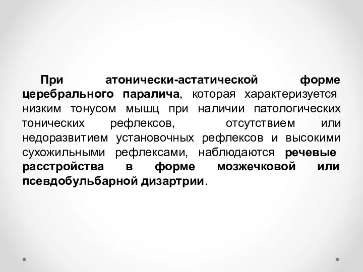 При атонически-астатической форме церебрального паралича, которая характеризуется низким тонусом мышц при наличии