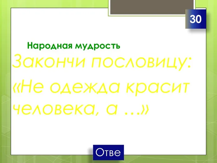 Народная мудрость Закончи пословицу: «Не одежда красит человека, а …» 30