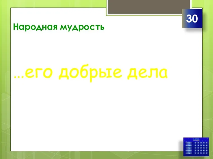 Народная мудрость …его добрые дела 30