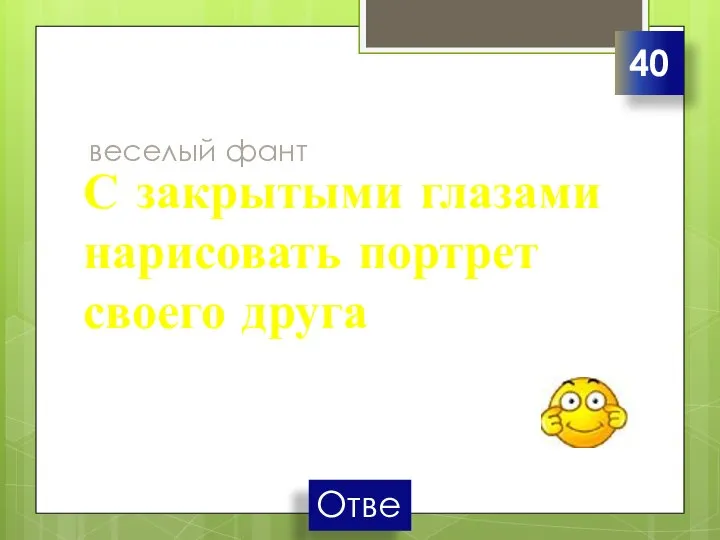 веселый фант С закрытыми глазами нарисовать портрет своего друга 40