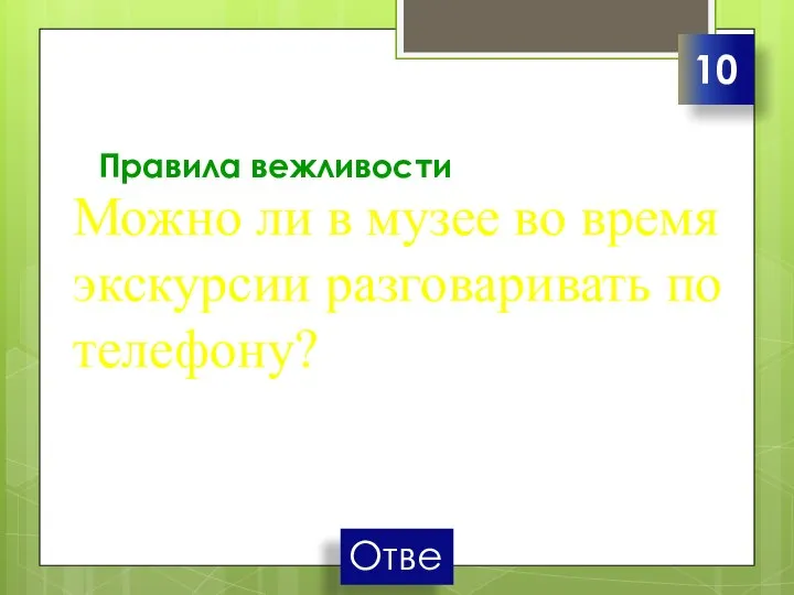 Правила вежливости Можно ли в музее во время экскурсии разговаривать по телефону? 10