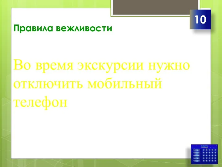 Правила вежливости Во время экскурсии нужно отключить мобильный телефон 10