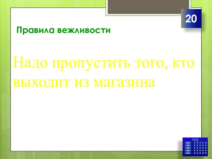 Правила вежливости Надо пропустить того, кто выходит из магазина 20