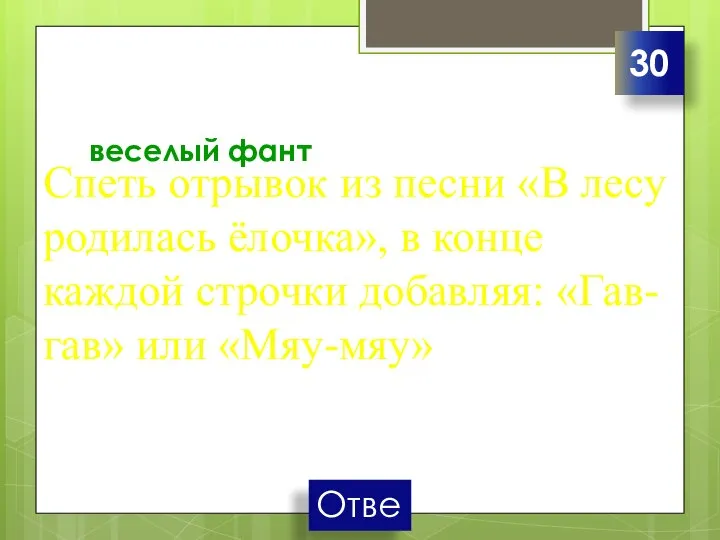 веселый фант Спеть отрывок из песни «В лесу родилась ёлочка», в конце