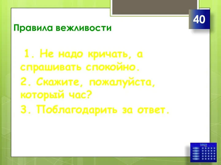 Правила вежливости 1. Не надо кричать, а спрашивать спокойно. 2. Скажите, пожалуйста,