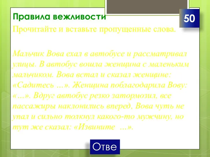 Правила вежливости Прочитайте и вставьте пропущенные слова. Мальчик Вова ехал в автобусе