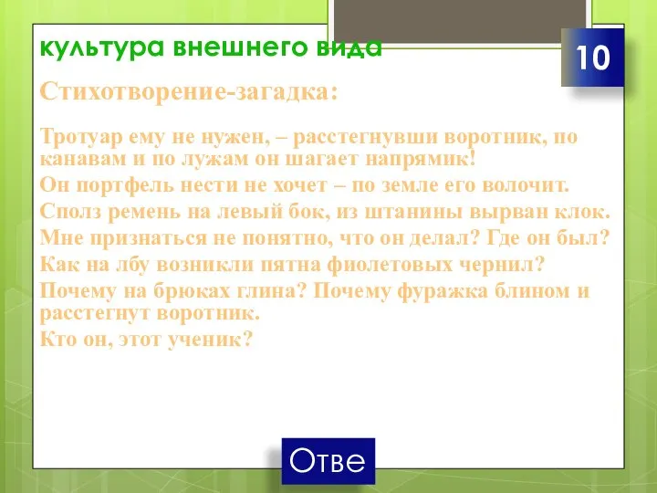 культура внешнего вида Стихотворение-загадка: Тротуар ему не нужен, – расстегнувши воротник, по