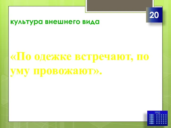 культура внешнего вида «По одежке встречают, по уму провожают». 20