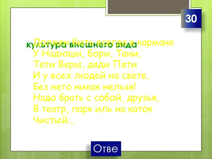 культура внешнего вида Должен быть всегда в кармане У Надюши, Бори, Тани,