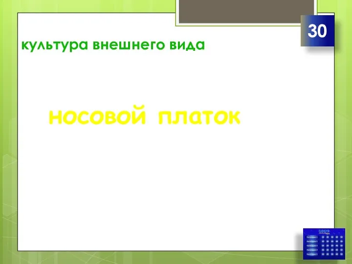 культура внешнего вида носовой платок 30