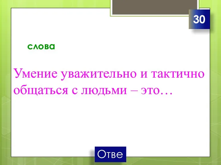 слова Умение уважительно и тактично общаться с людьми – это… 30