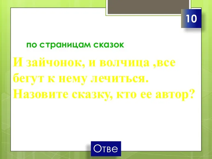 по страницам сказок И зайчонок, и волчица ,все бегут к нему лечиться.