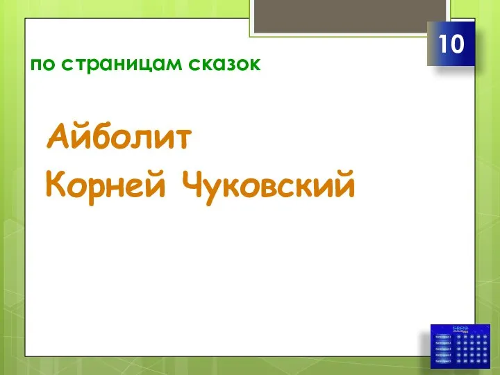 по страницам сказок Айболит Корней Чуковский 10